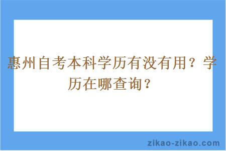 惠州自考本科学历有没有用?学历在哪查询?