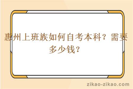惠州上班族如何自考本科?需要多少钱?