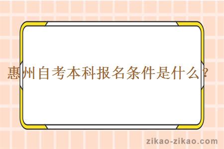 惠州自考本科报名条件是什么?
