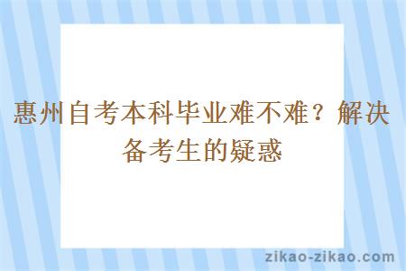 惠州自考本科毕业难不难?解决备考生的疑惑