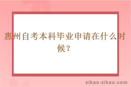惠州自考本科毕业申请在什么时候?