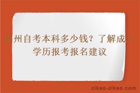 惠州自考本科多少钱?了解成人学历报考报名建议