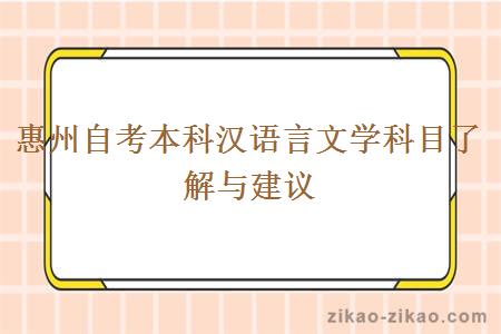 惠州自考本科汉语言文学科目了解与建议