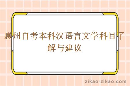 惠州自考本科汉语言文学科目了解与建议