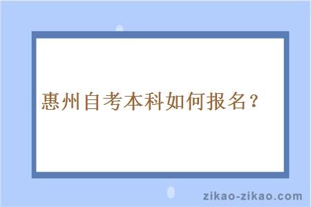 惠州自考本科如何报名?