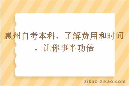 惠州自考本科,了解费用和时间,让你事半功倍