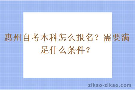 惠州自考本科怎么报名?需要满足什么条件?