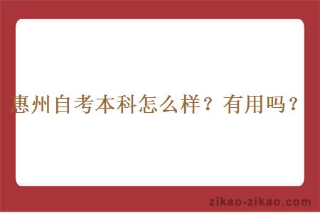 惠州自考本科怎么样?有用吗?