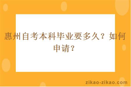 惠州自考本科毕业要多久?如何申请?