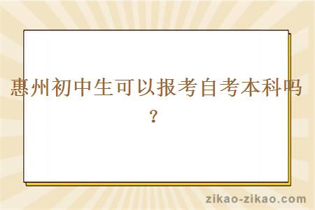 惠州初中生可以报考自考本科吗?