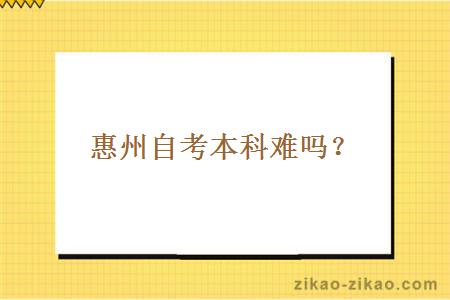 惠州自考本科难吗?