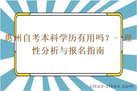 惠州自考本科学历有用吗?- 理性分析与报名指南