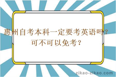 惠州自考本科一定要考英语吗?可不可以免考?