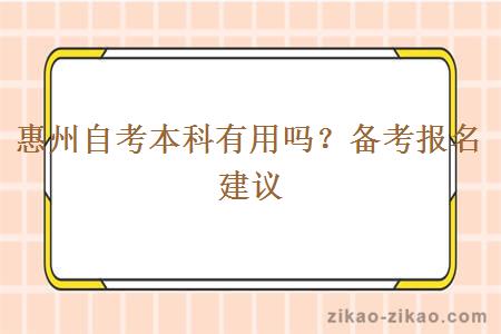 惠州自考本科有用吗？备考报名建议