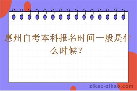 惠州自考本科报名时间一般是什么时候?