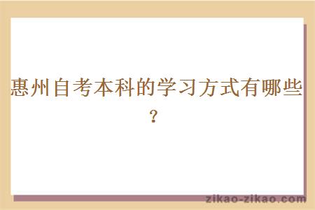 惠州自考本科的学习方式有哪些?