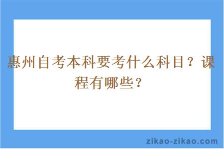 惠州自考本科要考什么科目?课程有哪些?
