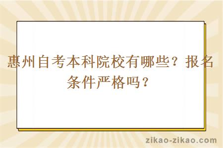 惠州自考本科院校有哪些?报名条件严格吗?