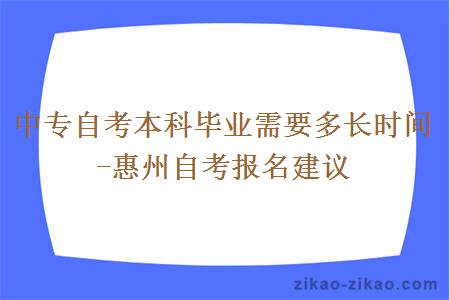 中专自考本科毕业需要多长时间-惠州自考报名建议