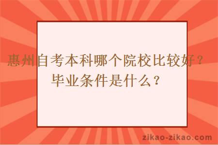 惠州自考本科哪个院校比较好?毕业条件是什么?