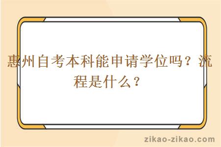 惠州自考本科能申请学位吗?流程是什么?