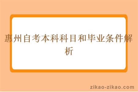 惠州自考本科科目和毕业条件解析