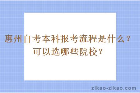 惠州自考本科报考流程是什么?可以选哪些院校?