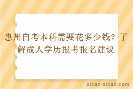 惠州自考本科需要花多少钱?了解成人学历报考报名建议