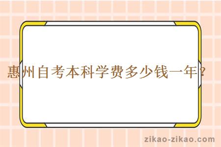惠州自考本科学费多少钱一年?