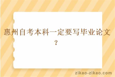 惠州自考本科一定要写毕业论文？