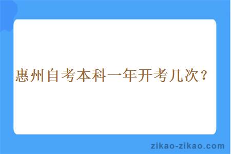惠州自考本科一年开考几次?
