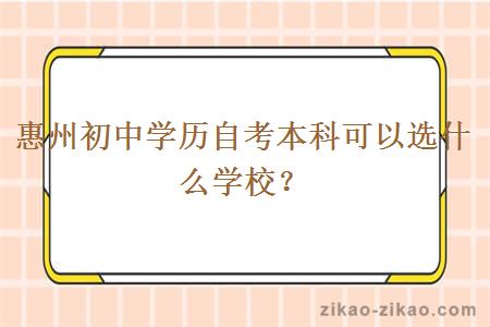 惠州初中学历自考本科可以选什么学校?