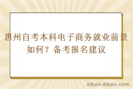 惠州自考本科电子商务就业前景如何？