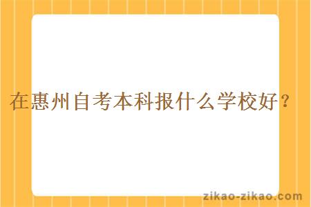 在惠州自考本科报什么学校好?