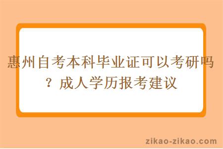 惠州自考本科毕业证可以考研吗?成人学历报考建议
