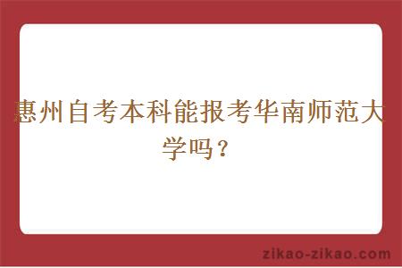 惠州自考本科能报考华南师范大学吗？