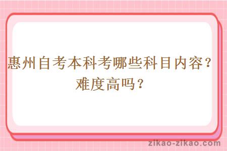 惠州自考本科考哪些科目内容?难度高吗?
