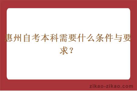惠州自考本科需要什么条件与要求?
