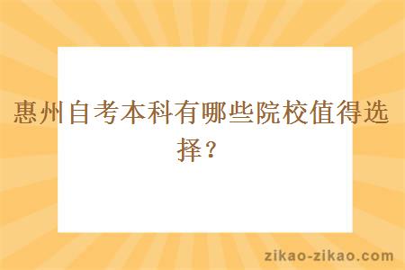 惠州自考本科有哪些院校值得选择?