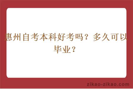 惠州自考本科好考吗?多久可以毕业?