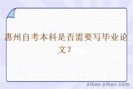 惠州自考本科是否需要写毕业论文?