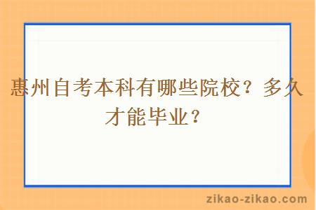 惠州自考本科有哪些院校？多久才能毕业？