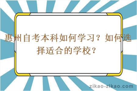 惠州自考本科如何学习?如何选择适合的学校?