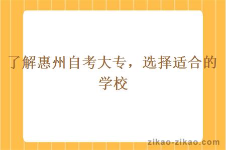 了解惠州自考大专,选择适合的学校