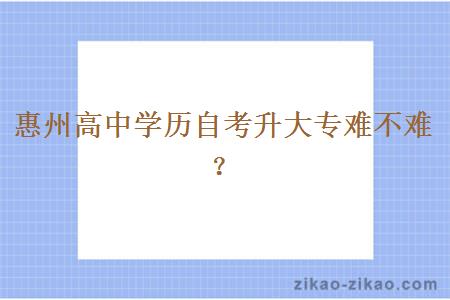 惠州高中学历自考升大专难不难?