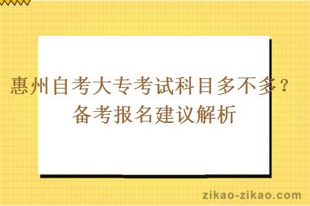 惠州自考大专考试科目多不多?备考报名建议解析