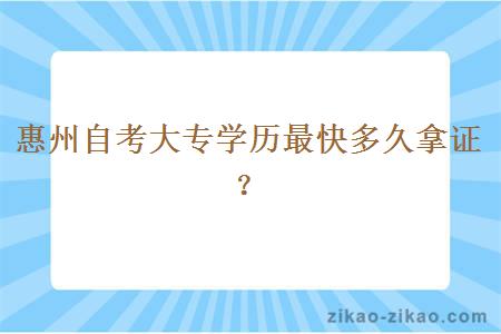 惠州自考大专学历最快多久拿证?