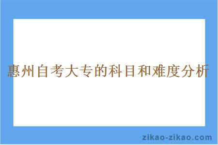 惠州自考大专的科目和难度分析