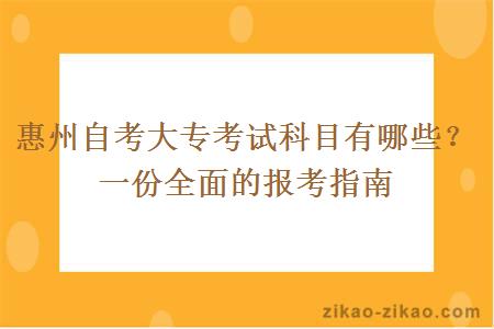 惠州自考大专考试科目有哪些?一份全面的报考指南