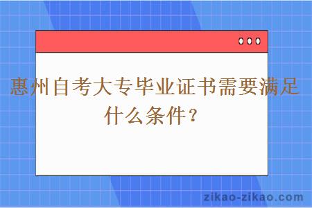 惠州自考大专毕业证书需要满足什么条件？